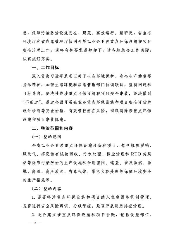 6月22日，（冀環(huán)執(zhí)法函 〔2022〕726號）關(guān)于協(xié)同開展工業(yè)企業(yè)涉重點環(huán)保設(shè)施和項目安全治理工作的通知_2.jpg